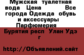 Мужская  туалетная вода › Цена ­ 2 000 - Все города Одежда, обувь и аксессуары » Парфюмерия   . Бурятия респ.,Улан-Удэ г.